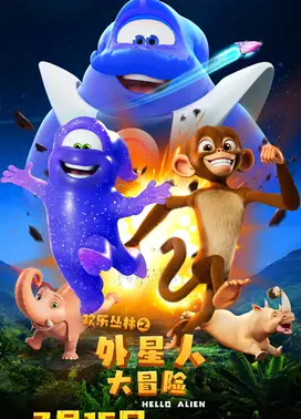 欢乐丛林之外星人大冒险