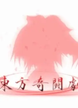 东方奇斗剧1