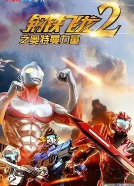 钢铁飞龙2奥特曼力量