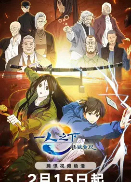 一人之下·锈铁重现