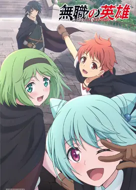 无职英雄 ～技能什么的毫无用处～