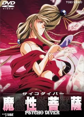 魔性菩萨