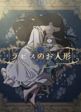 ラピスのお人形