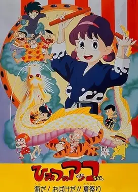 ひみつのアッコちゃん 海だ!おばけだ!!夏祭り