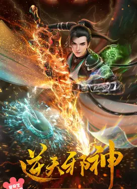 逆天邪神