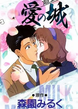 ミルキィパッション 道玄坂・愛の城