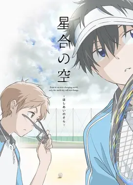 星合之空