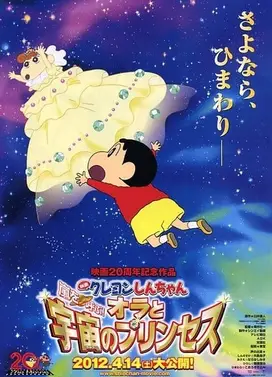 蜡笔小新：我和我的宇宙公主