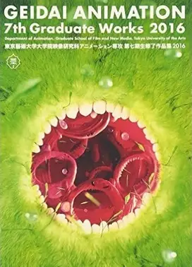 東京藝術大学大学院映像研究科アニメーション専攻 第七期生修了作品集2016