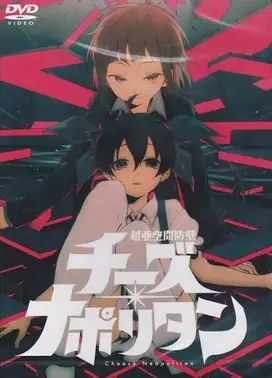 超亚空间防壁 Cheese Neapolitan