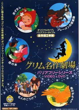 新格林名作剧场