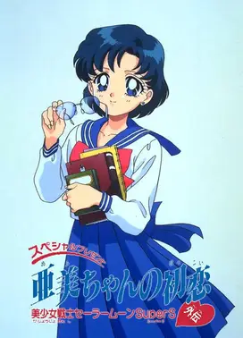 美少女战士SuperS外传 亚美的初恋