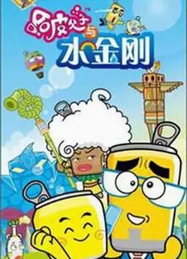 哈皮父子与水金刚