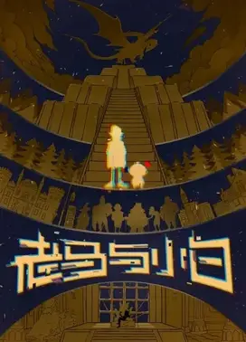 老马与小白