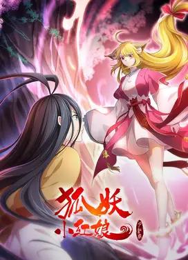 狐妖小红娘·月红2