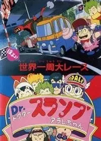 阿拉蕾 哦呦呦!环球大比赛