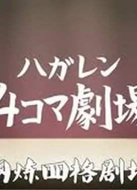 钢之炼金术师 四格剧场