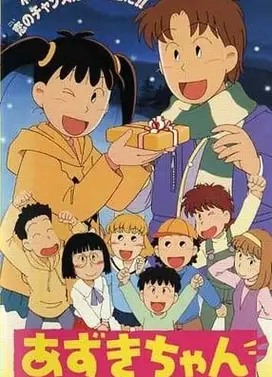 あずきちゃん あずきちゃん ホワイト・バレンタイン♥ 恋のチャンスがやってきた!!