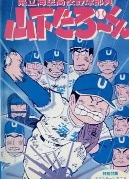 県立海空高校野球部员山下たろーくん