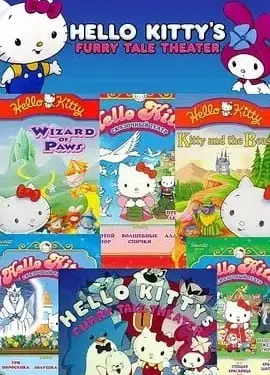 Hello Kitty世界名著剧场系列