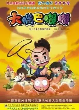 大嘴巴嘟嘟