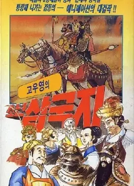 高羽荣三国志1:桃园结义篇