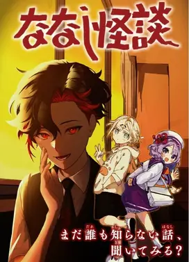 ななし怪談