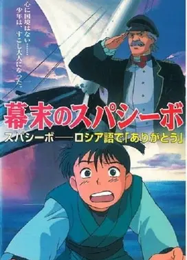 幕末的感谢