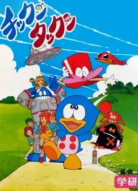 チックンタックン