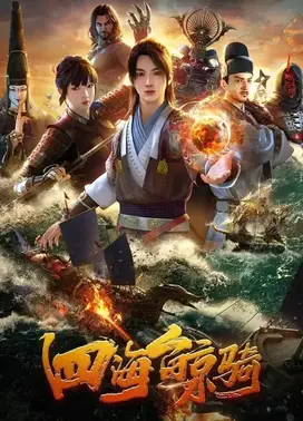 四海鲸骑