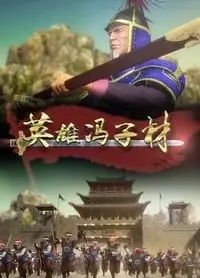 英雄冯子材