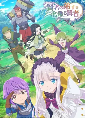 自称贤者弟子的贤者