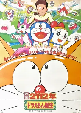 2112年哆啦A梦的诞生