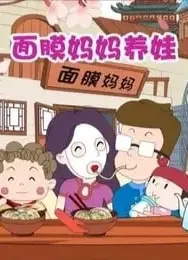 面膜妈妈养娃