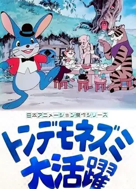 トンデモネズミ大活躍