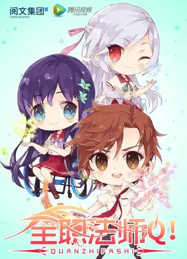全职法师Q版小剧场