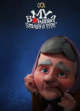 Моя бабушка курит трубку