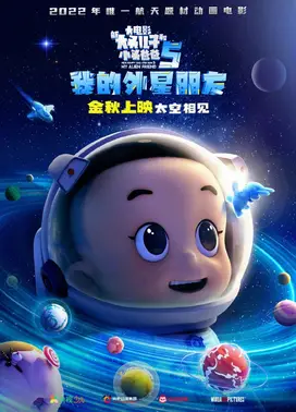 新大头儿子和小头爸爸5：我的外星朋友