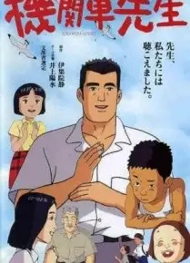 机关车先生