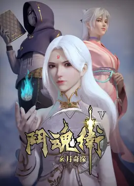 斗魂卫之玄月奇缘 V