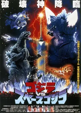 哥斯拉vs太空哥斯拉