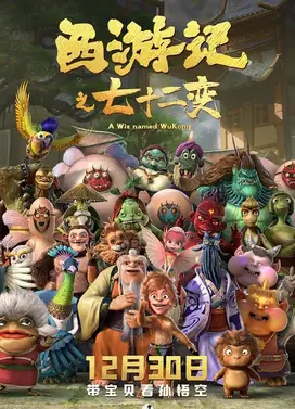 西游记之七十二变