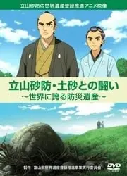 立山砂防・土砂との闘い~世界に誇る防災遺産~
