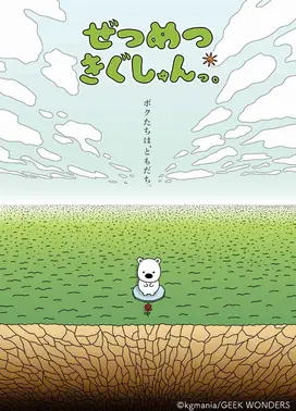 ぜつめつきぐしゅんっ。