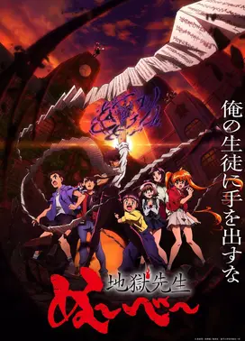 地狱老师 第2部分