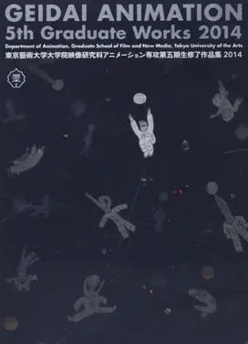 東京藝術大学大学院映像研究科アニメーション専攻 第五期生修了作品集2014