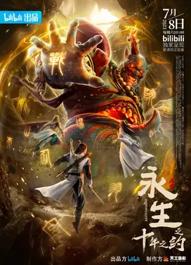 永生 第二季