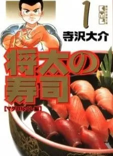 将太の寿司 心にひびくシャリの味
