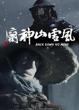 风雪山神庙