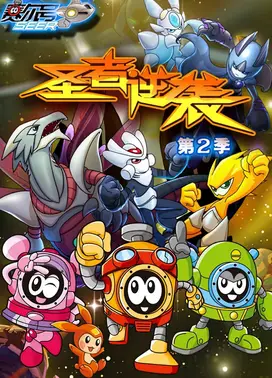 赛尔号第2季：圣者逆袭